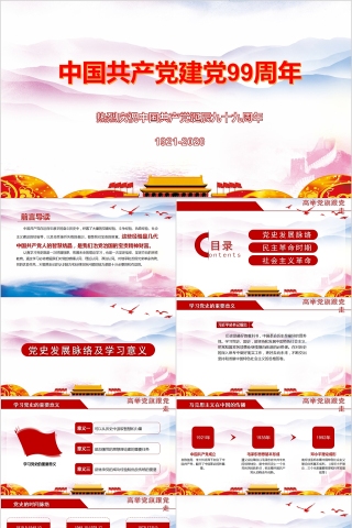 中国共产党建党99周年七一建党节专题党课PPT