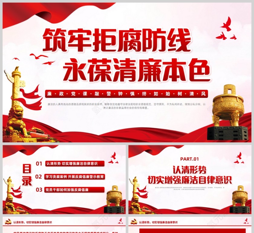 红色党政风筑牢拒腐防线永葆清廉本色PPT模板第1张