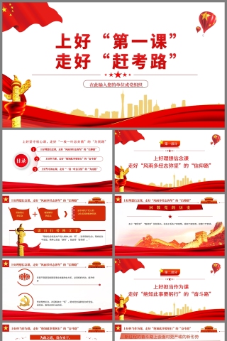 红色党政风上好第一课走好赶考路PPT模板