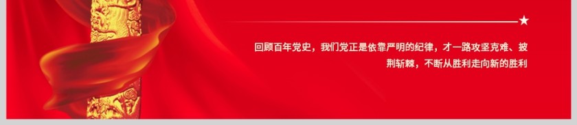 红色党政风格强化纪律观念党课党政PPT模板第6张