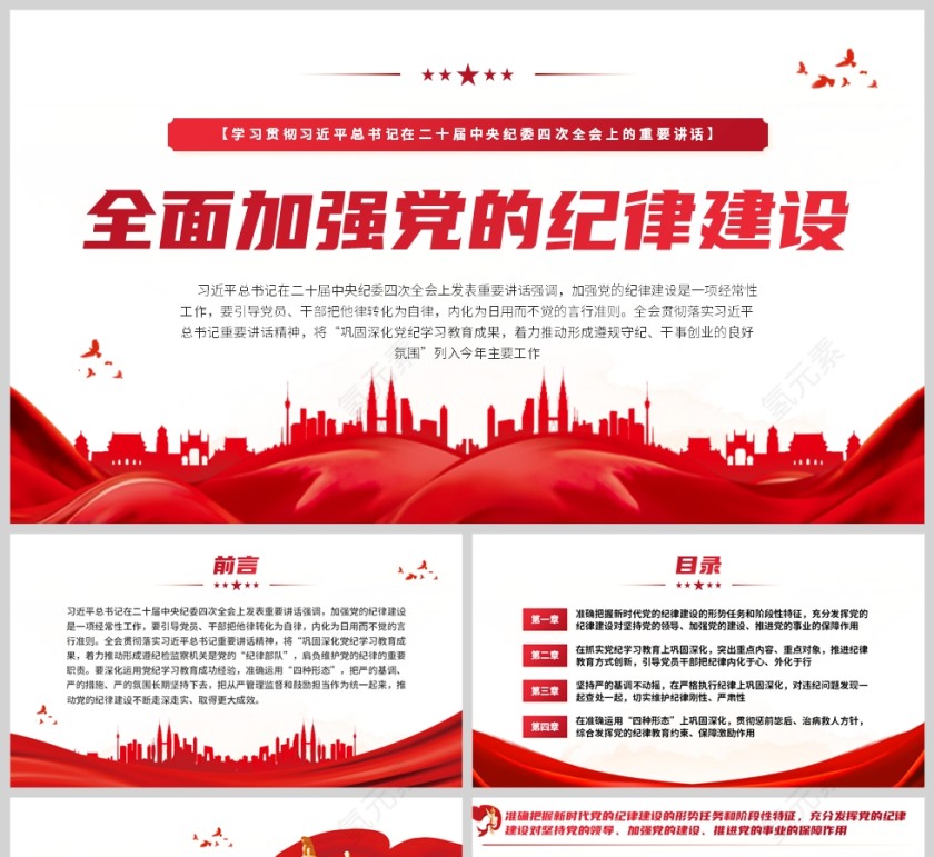 红色党政风格全民加强党的纪律建设PPT模板第1张