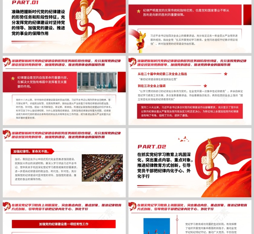 红色党政风格全民加强党的纪律建设PPT模板第2张