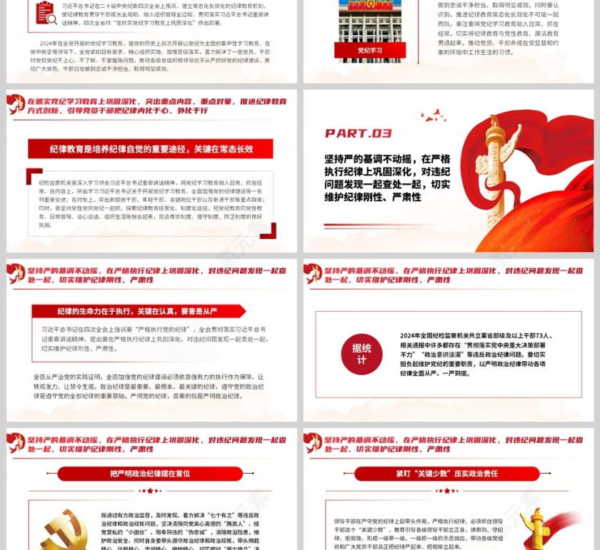 红色党政风格全民加强党的纪律建设PPT模板第3张