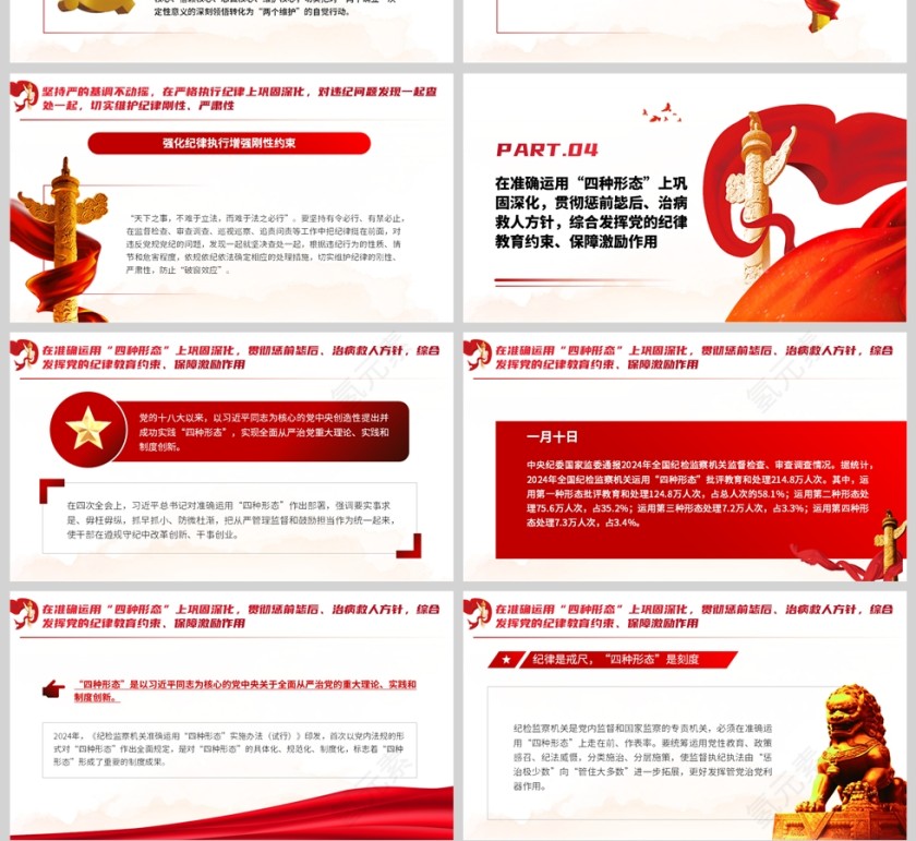 红色党政风格全民加强党的纪律建设PPT模板第4张