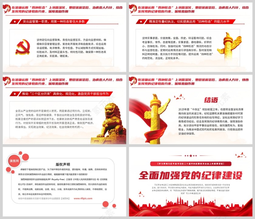红色党政风格全民加强党的纪律建设PPT模板第5张