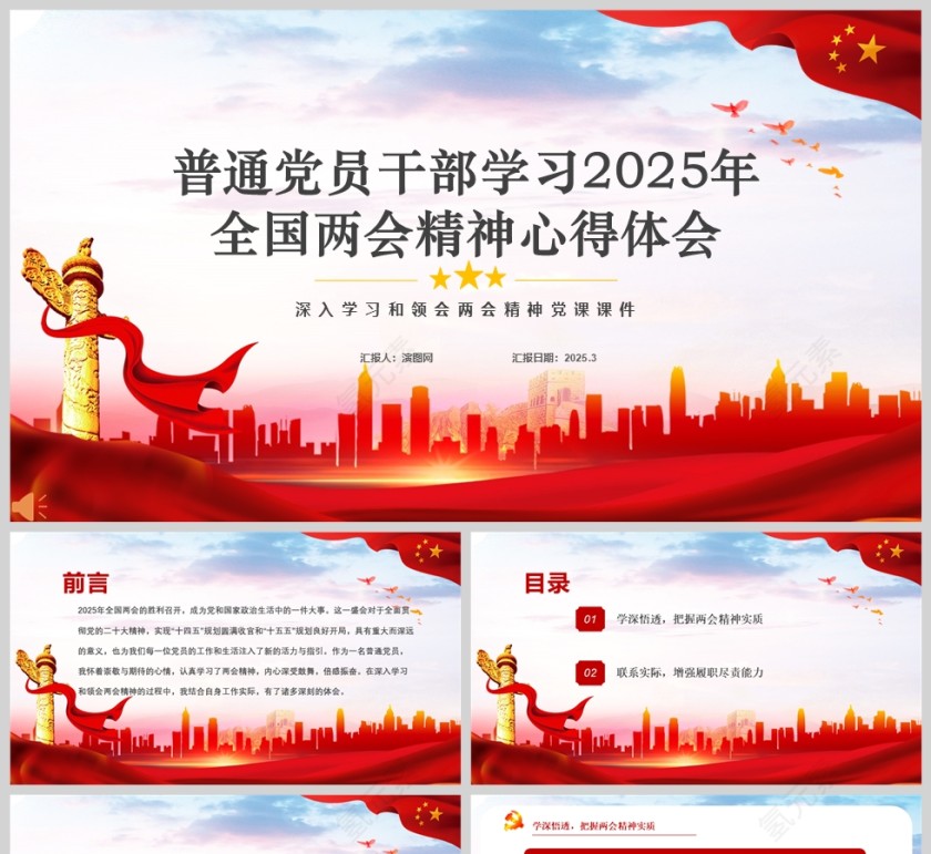 红色党政风普通党员干部学习2025年全国两会精神心得体会PPT第1张