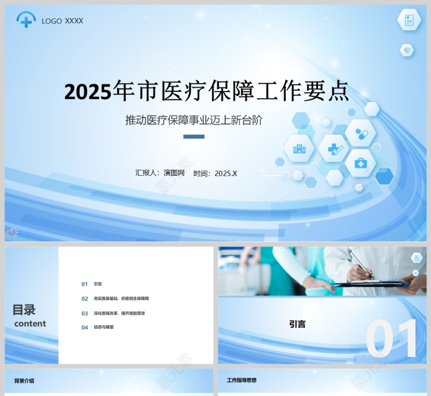 2025年市医疗保障工作要点PPT模版第1张