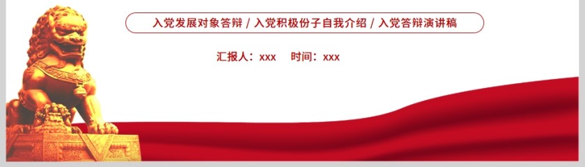 红色党政风入党发展对象答辩PPT模板第5张