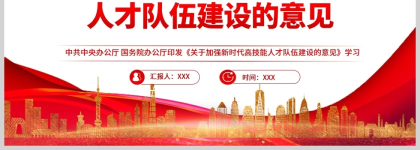 红色党政风关于加强新时代高技能人才队伍建设的意见PPT模板第4张
