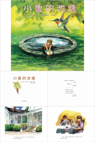 小鲁的池塘幼儿园绘本教育课件
