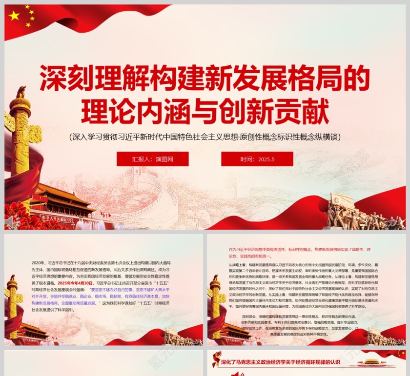 2025《深刻理解构建新发展格局的理论内涵与创新贡献》党课学习课件ppt第1张