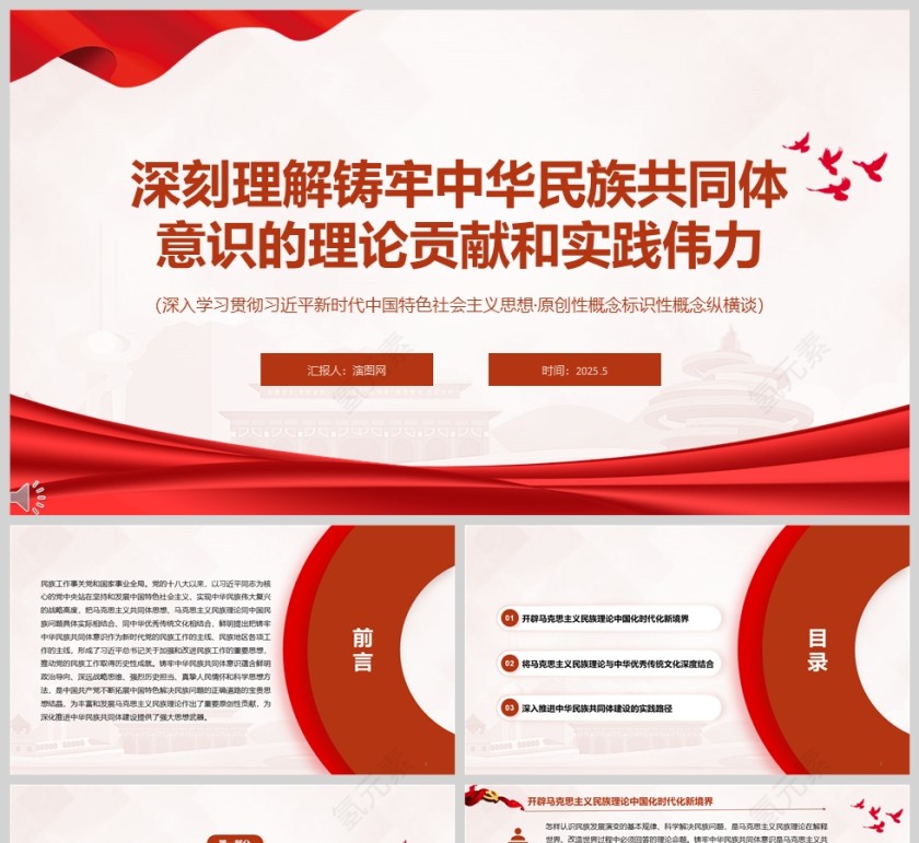 《深刻理解铸牢中华民族共同体意识的理论贡献和实践伟力》党课学习ppt第1张