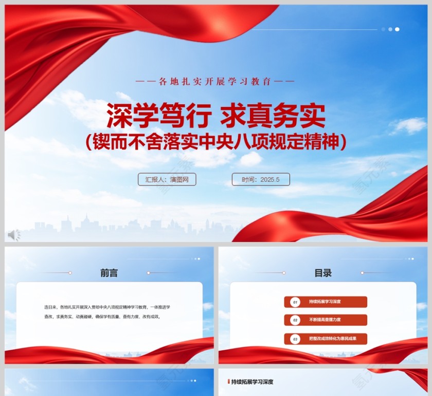 2025《深学笃行 求真务实》锲而不舍落实中央八项规定精神各地扎实开展学习教育党课ppt第1张