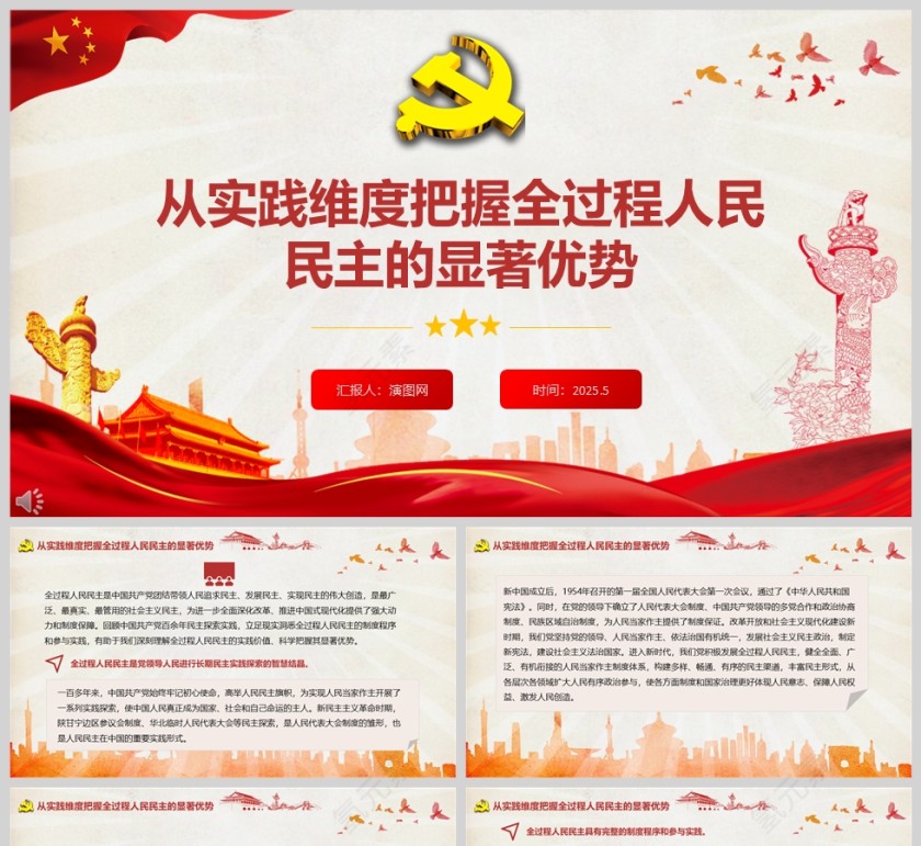 从实践维度把握全过程人民民主的显著优势党建党课学习ppt第1张