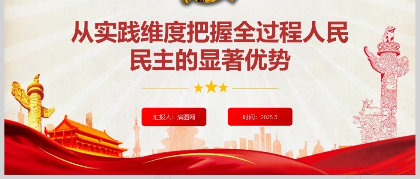 从实践维度把握全过程人民民主的显著优势党建党课学习ppt第3张