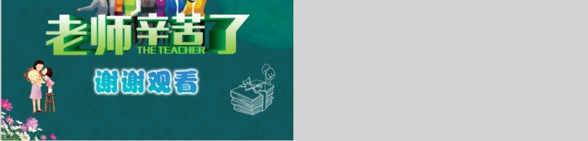 简约老师辛苦了教师节快乐PPT模板第8张