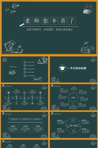 黑板风老师您辛苦了教师节PPT模板