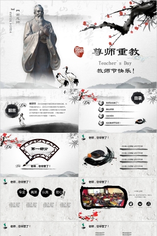 尊师重教教师节快乐PPT模板