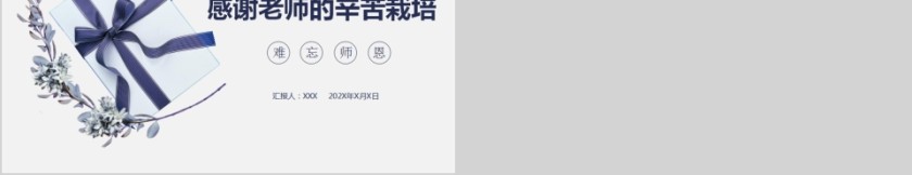 师恩难忘教师节快乐PPT第5张