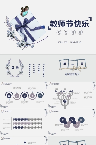 师恩难忘教师节快乐PPT