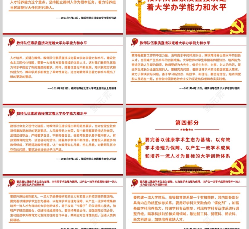 红色党政党建风加强“双一流”建设PPT模板第3张