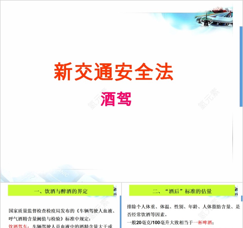 新交通安全法酒驾拒绝酒驾PPT模板第1张