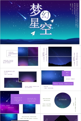 梦幻星空插画风夜空星空PPT模板