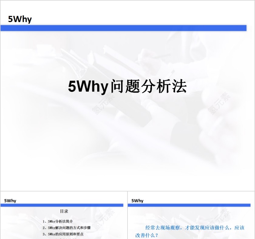 生产培训5Why问题分析法PPT模板第1张