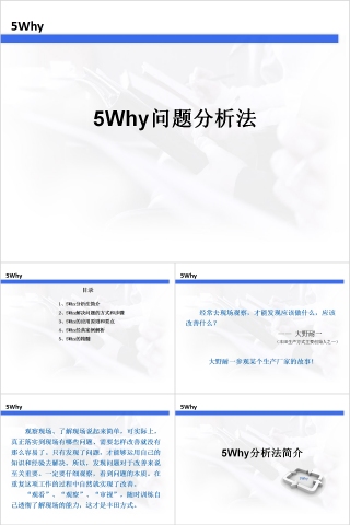 生产培训5Why问题分析法PPT模板