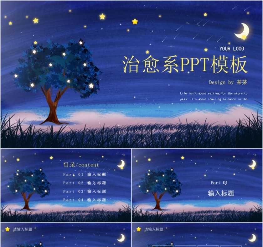 夜空星空插画风治愈系PPT模板第1张