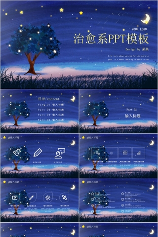 夜空星空插画风治愈系PPT模板