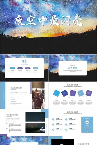 夜空中最闪亮插画风PPT模板