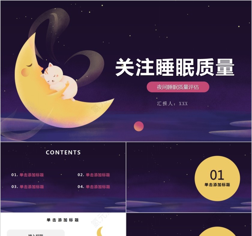 关注睡眠质量晚安夜晚治愈系PPT模板第1张