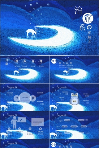 蓝色清新治愈系夜精灵PPT模板