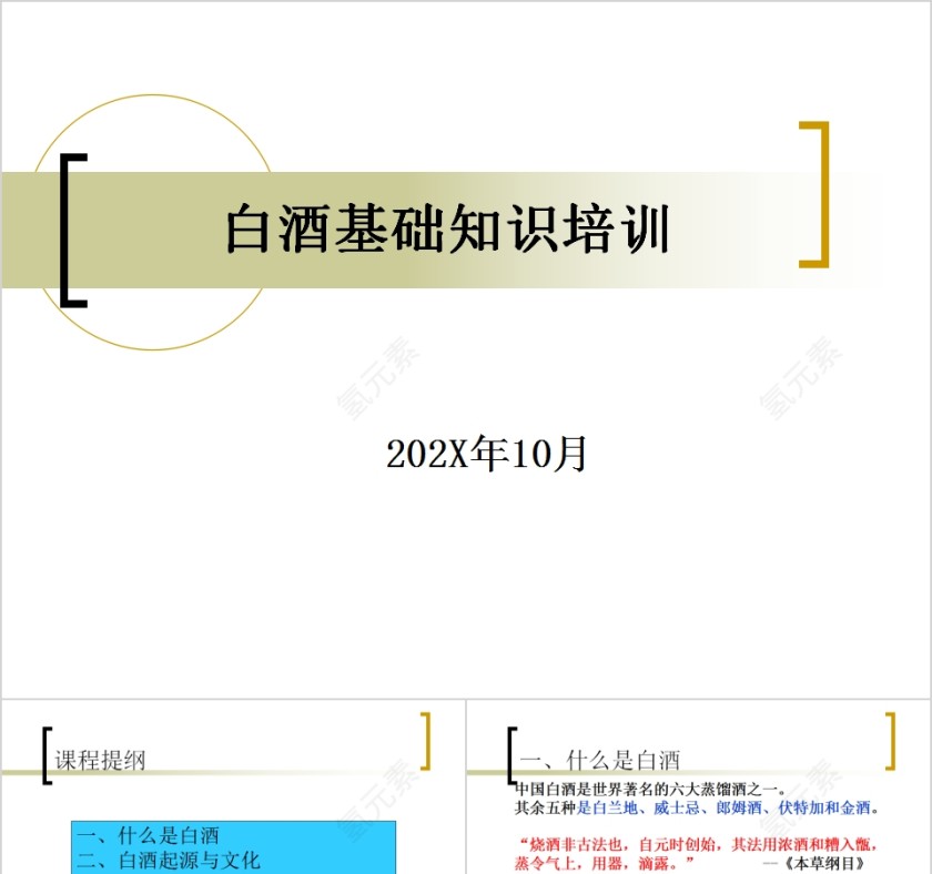 白酒基础知识培训中国酒文化PPT模板第1张