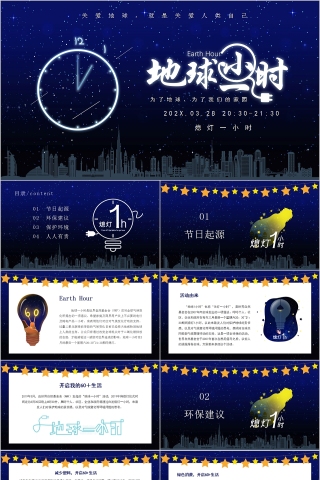 蓝色简约地球一小时PPT模板