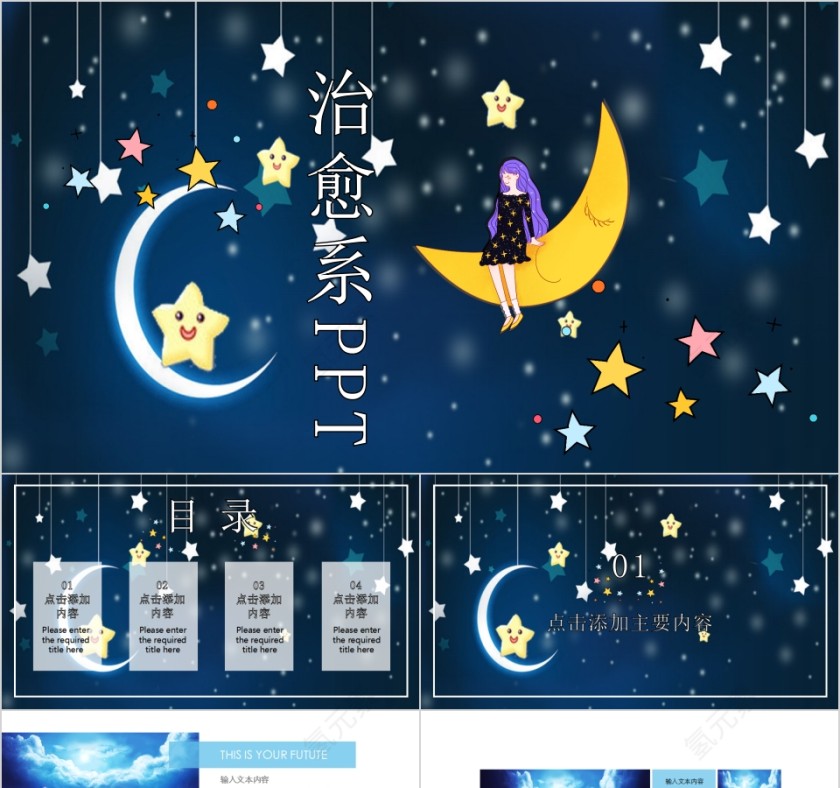 插画风夜空星空治愈系PPT模板第1张