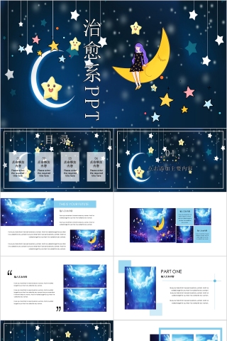 插画风夜空星空治愈系PPT模板