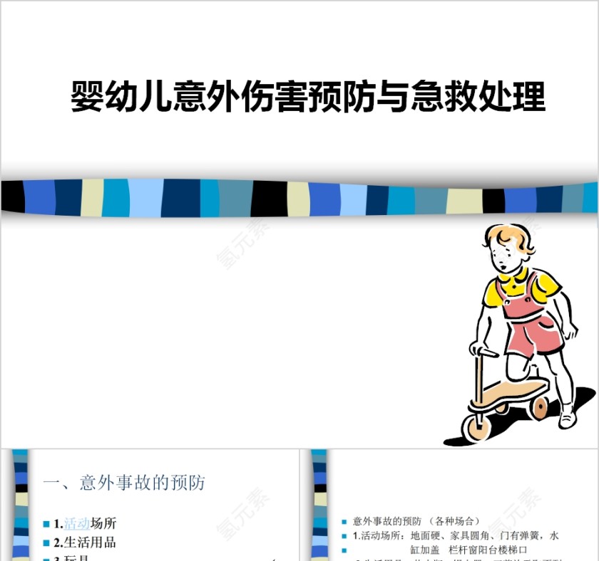 婴幼儿意外伤害预防与急救处理PPT模板第1张