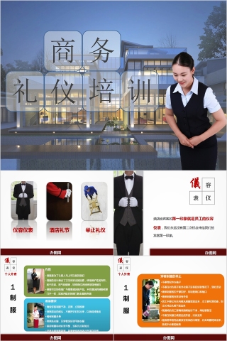 商务礼仪培训商务酒店服务PPT