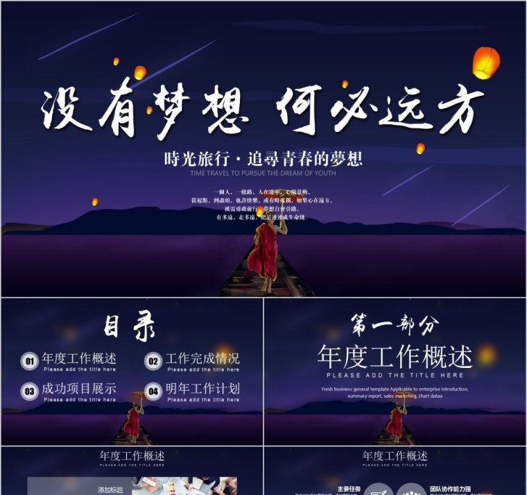 没有梦想何必远方夜空星空插画风PPT模板第1张