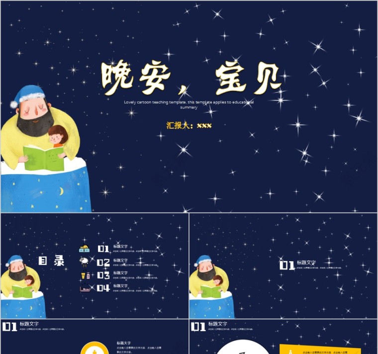 夜空星空插画风晚安宝贝PPT模板第1张