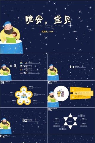 夜空星空插画风晚安宝贝PPT模板