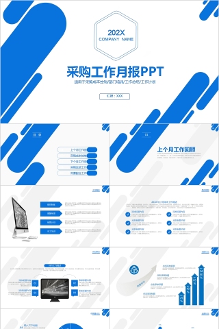 简约蓝色采购工作月报PPT