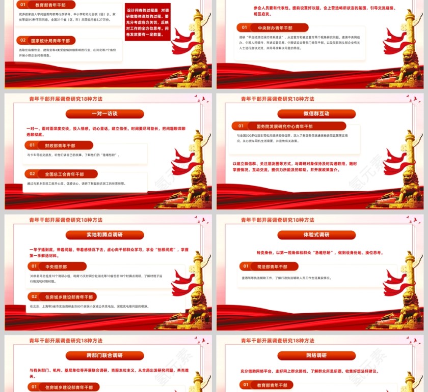 红色党政风青年干部开展调查研究18种方法PPT模板第2张