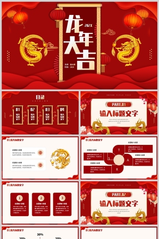 红色中国风龙年大吉工作述职计划PPT模板