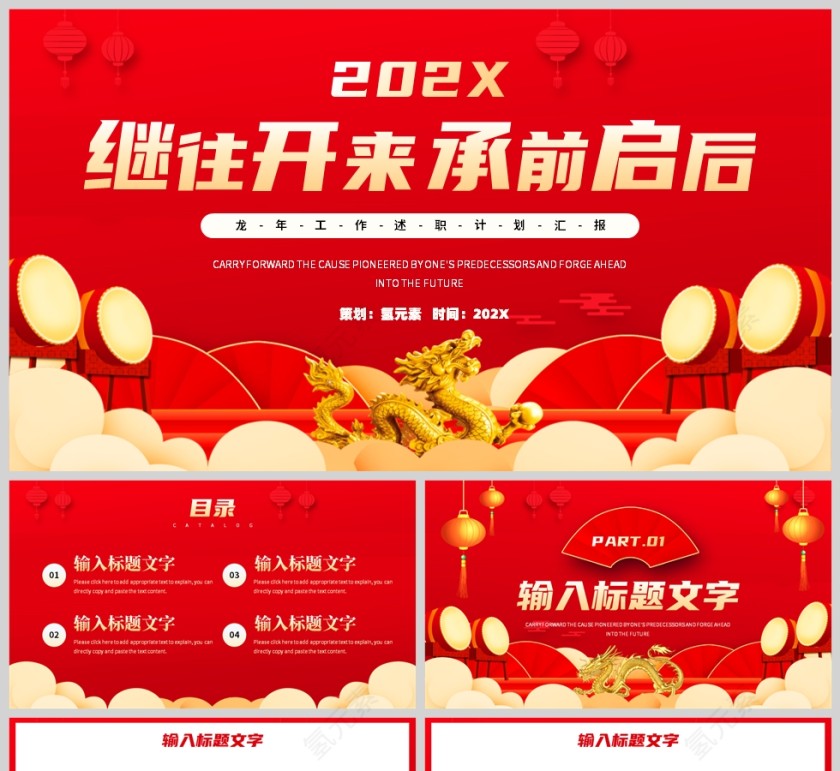 红色喜庆风格继往开来承前启后龙年PPT模板第1张