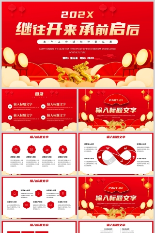 红色喜庆风格继往开来承前启后龙年PPT模板