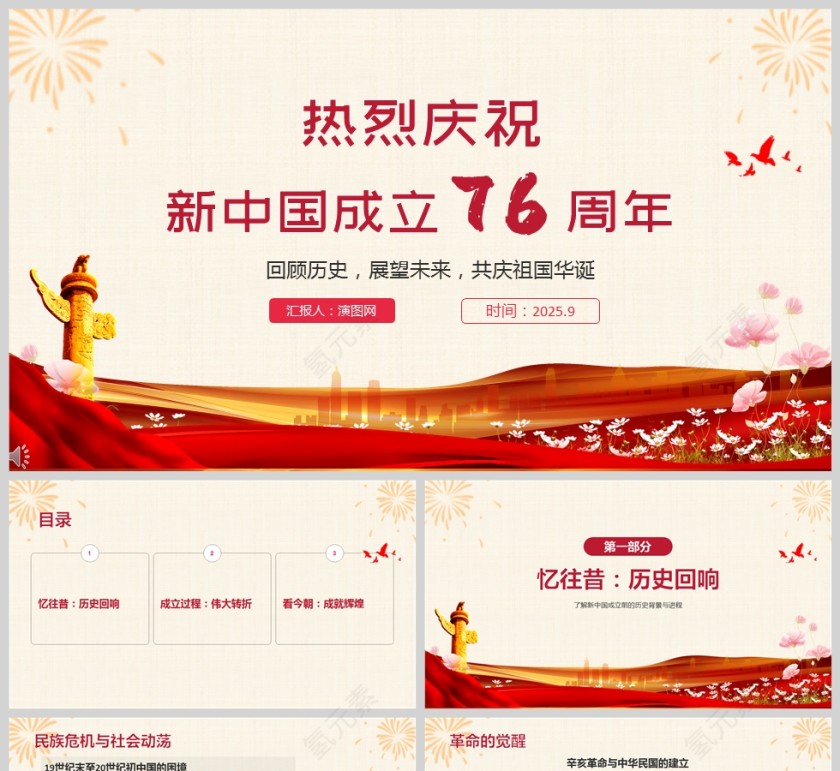 《热烈庆祝新中国成立76周年》课件PPT第1张