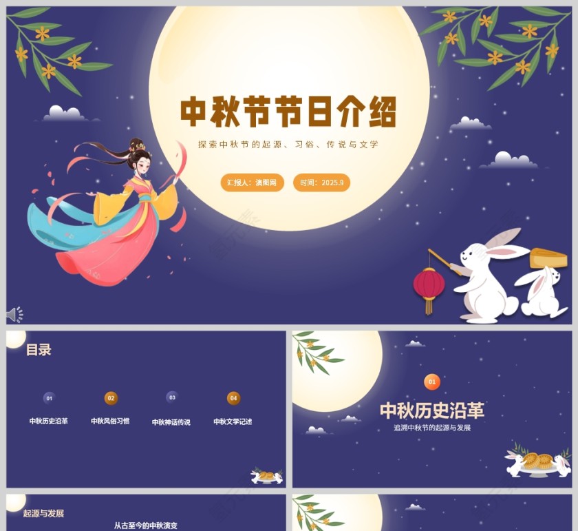 中秋节节日介绍教育课件PPT模板第1张